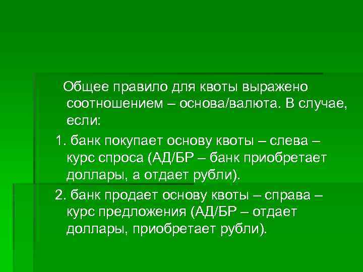 Общее правило для квоты выражено соотношением – основа/валюта. В случае, если: 1. банк покупает