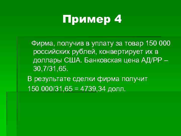 Пример 4 Фирма, получив в уплату за товар 150 000 российских рублей, конвертирует их
