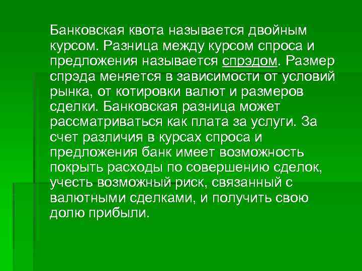 Банковская квота называется двойным курсом. Разница между курсом спроса и предложения называется спрэдом. Размер