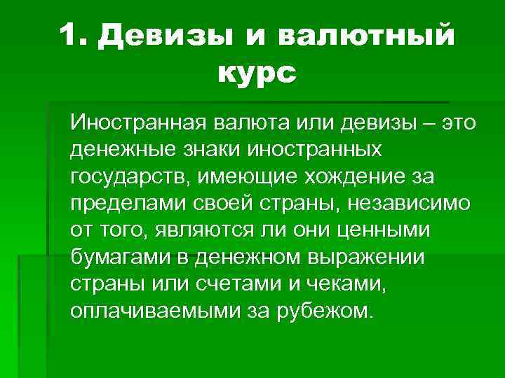 1. Девизы и валютный курс Иностранная валюта или девизы – это денежные знаки иностранных