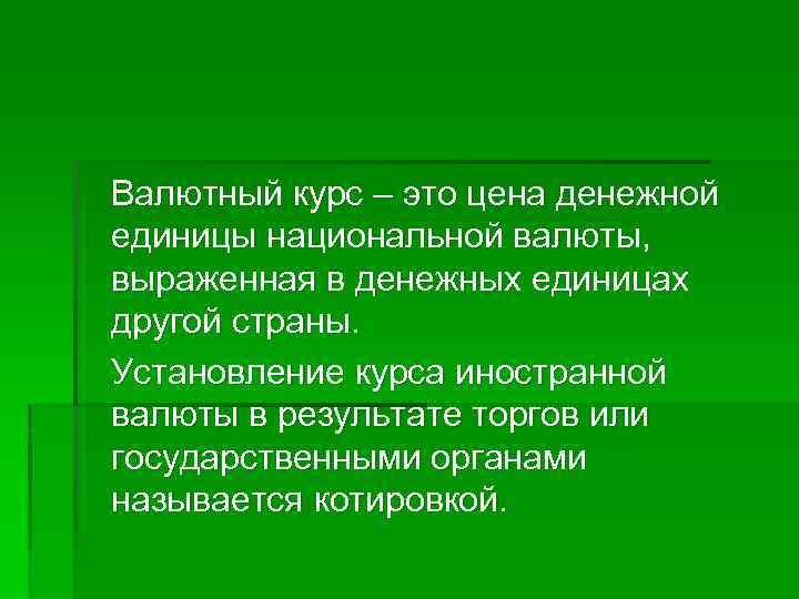 Валютный курс – это цена денежной единицы национальной валюты, выраженная в денежных единицах другой