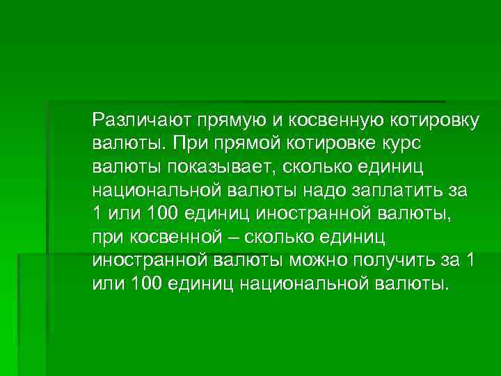Различают прямую и косвенную котировку валюты. При прямой котировке курс валюты показывает, сколько единиц