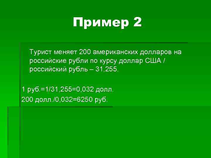 Пример 2 Турист меняет 200 американских долларов на российские рубли по курсу доллар США