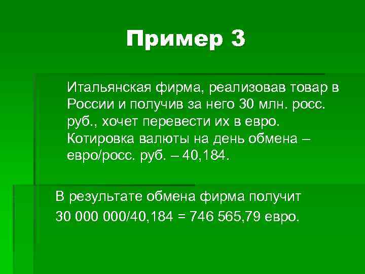 Пример 3 Итальянская фирма, реализовав товар в России и получив за него 30 млн.