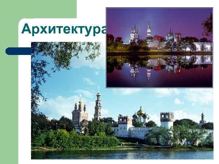 Архитектура 