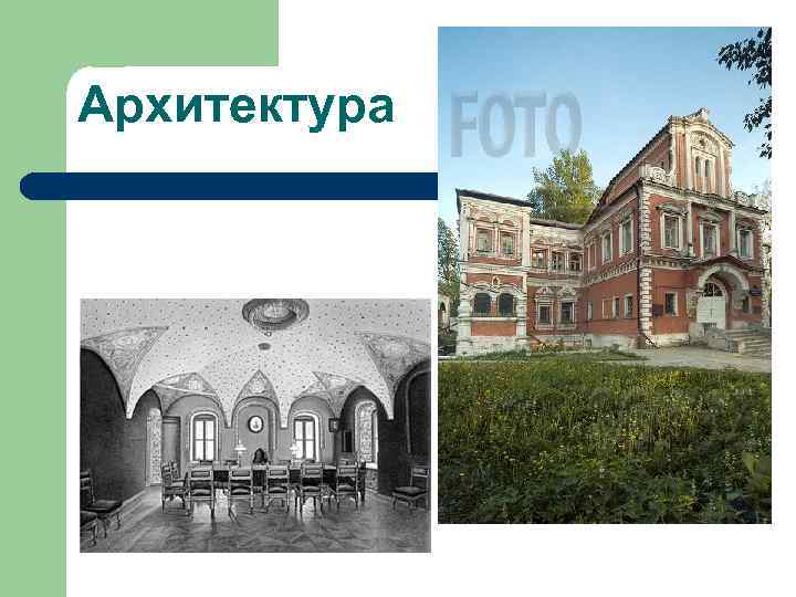 Архитектура 