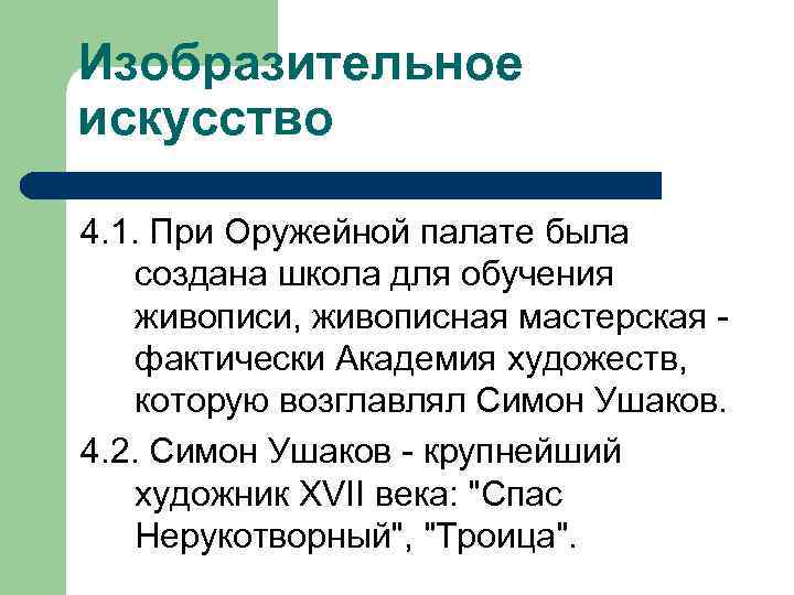 Изобразительное искусство 4. 1. При Оружейной палате была создана школа для обучения живописи, живописная