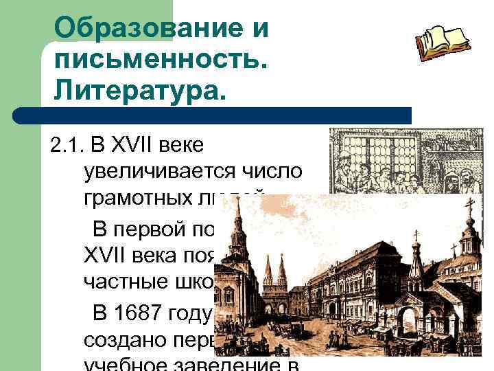 Образование и письменность. Литература. 2. 1. В XVII веке увеличивается число грамотных людей. В