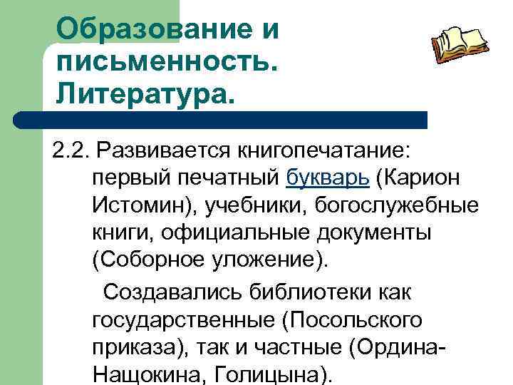 Образование и письменность. Литература. 2. 2. Развивается книгопечатание: первый печатный букварь (Карион Истомин), учебники,