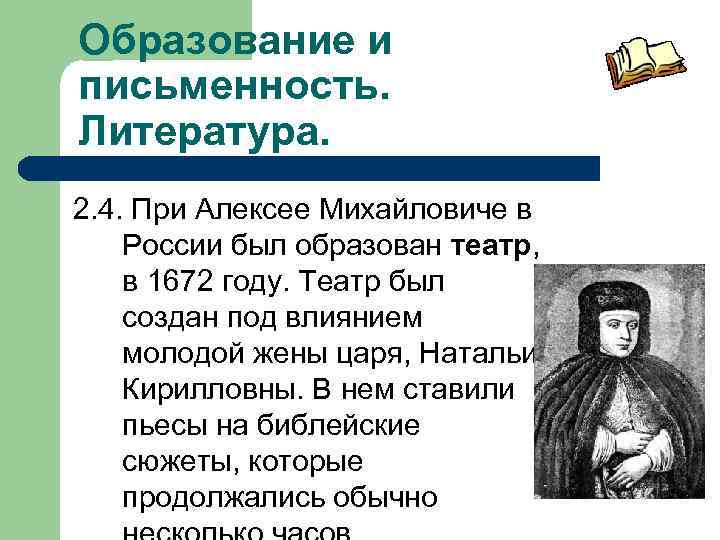 Образование и письменность. Литература. 2. 4. При Алексее Михайловиче в России был образован театр,