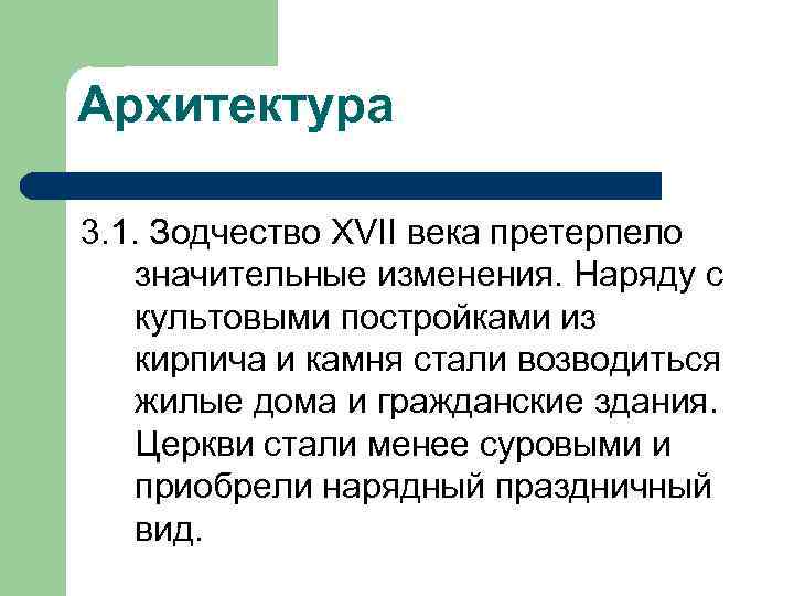 Архитектура 3. 1. Зодчество XVII века претерпело значительные изменения. Наряду с культовыми постройками из