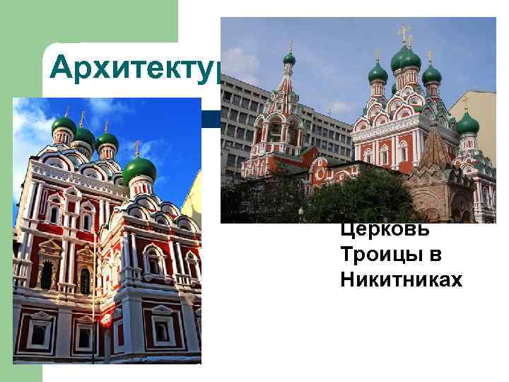 Архитектура Церковь Троицы в Никитниках 