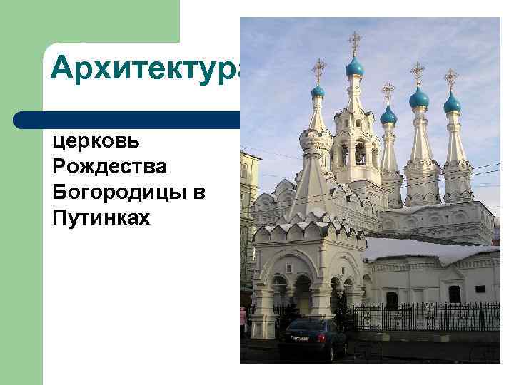 Архитектура церковь Рождества Богородицы в Путинках 