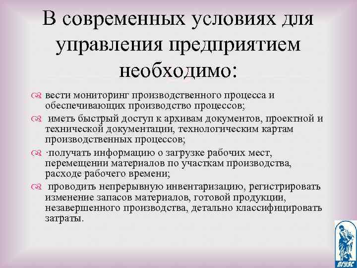 В современных условиях для управления предприятием необходимо: вести мониторинг производственного процесса и обеспечивающих производство