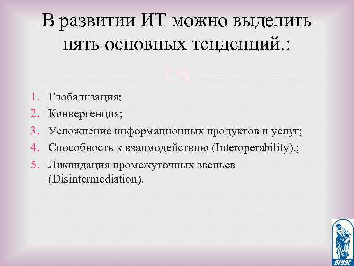 В развитии ИТ можно выделить пять основных тенденций. : 1. 2. 3. 4. 5.