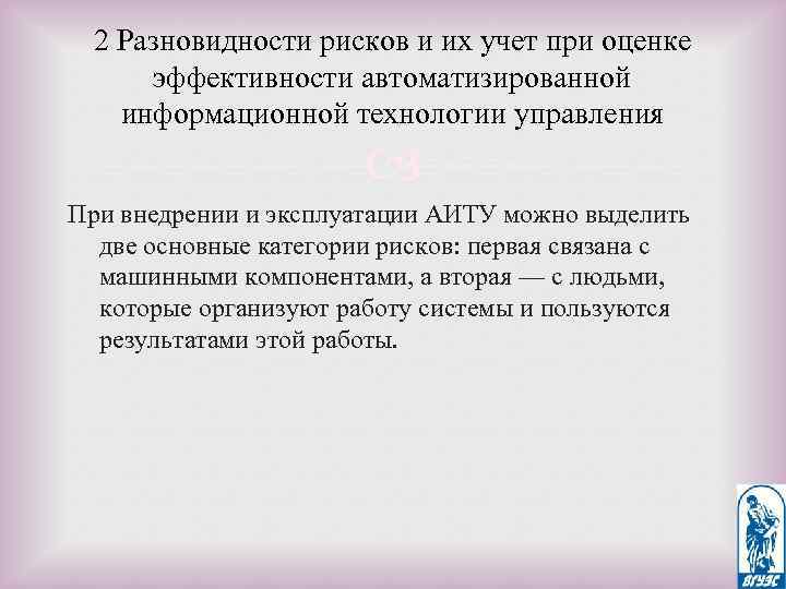 2 Разновидности рисков и их учет при оценке эффективности автоматизированной информационной технологии управления При