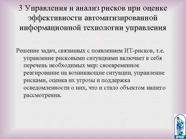 3 Управления и анализ рисков при оценке эффективности автоматизированной информационной технологии управления Решение задач,