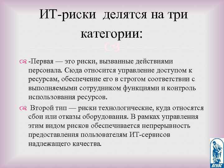 ИТ-риски делятся на три категории: -Первая — это риски, вызванные действиями персонала. Сюда относится