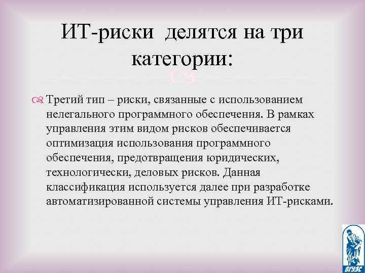 ИТ-риски делятся на три категории: Третий тип – риски, связанные с использованием нелегального программного