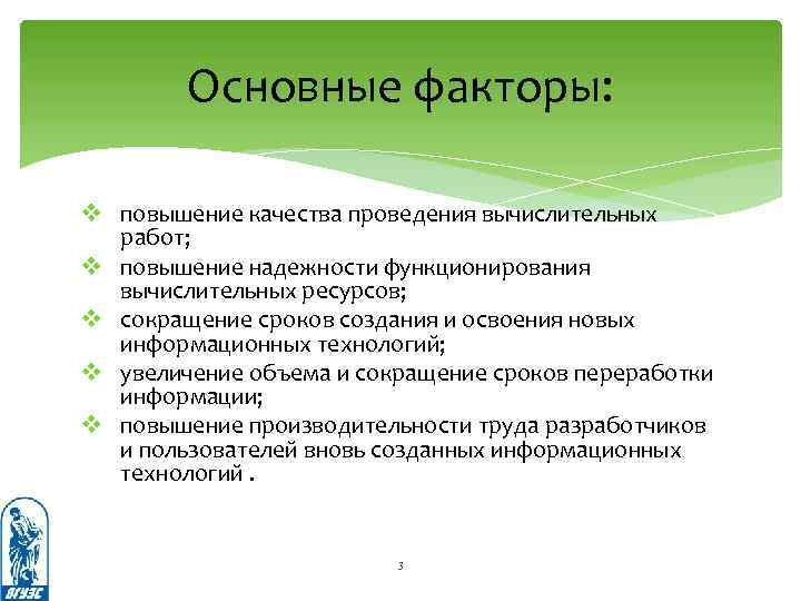 Основные факторы: v повышение качества проведения вычислительных работ; v повышение надежности функционирования вычислительных ресурсов;