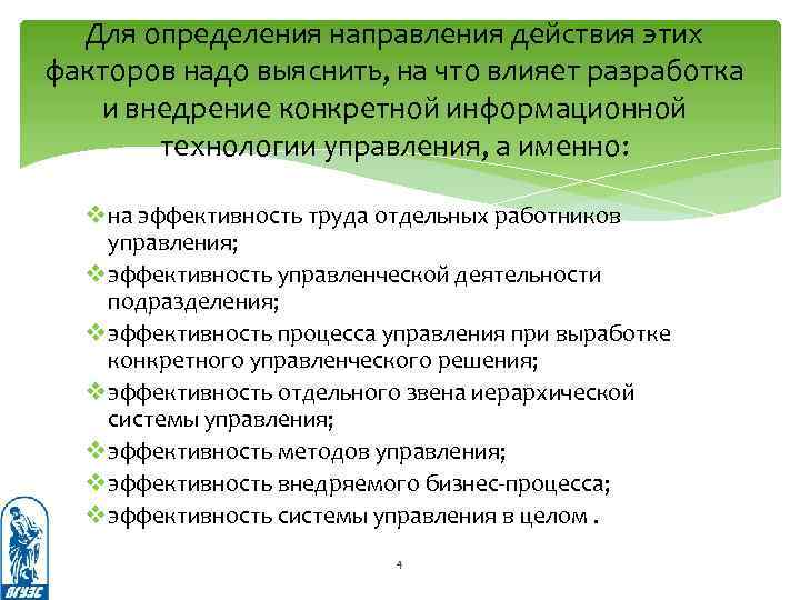 Для определения направления действия этих факторов надо выяснить, на что влияет разработка и внедрение