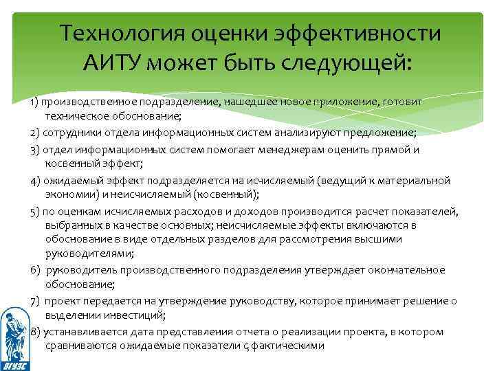 Технология оценки эффективности АИТУ может быть следующей: 1) производственное подразделение, нашедшее новое приложение, готовит