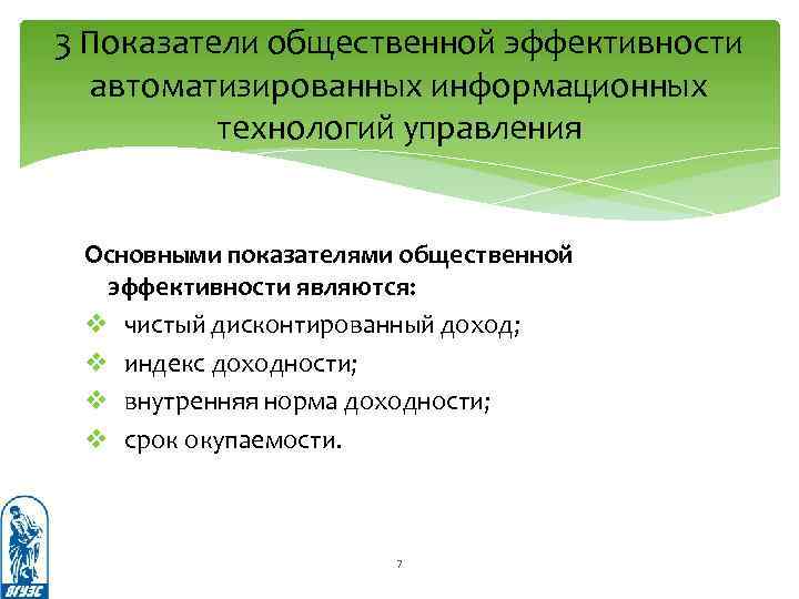 3 Показатели общественной эффективности автоматизированных информационных технологий управления Основными показателями общественной эффективности являются: v