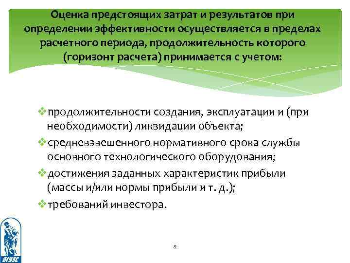 Оценка предстоящих затрат и результатов при определении эффективности осуществляется в пределах расчетного периода, продолжительность