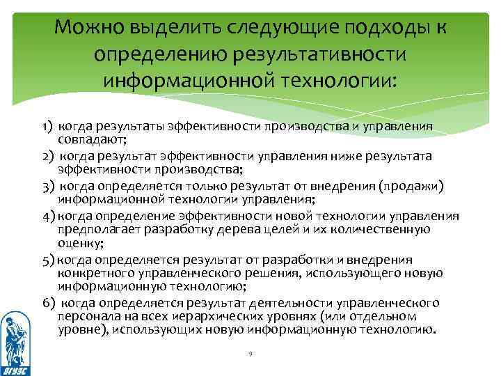 Можно выделить следующие подходы к определению результативности информационной технологии: 1) когда результаты эффективности производства