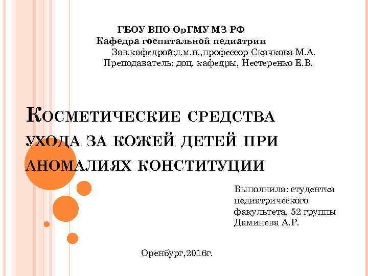 ГБОУ ВПО Ор. ГМУ МЗ РФ Кафедра госпитальной педиатрии Зав. кафедрой: д. м. н.
