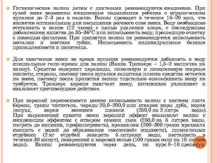  Гигиенические ванны детям с диатезами рекомендуются ежедневно. При сухой коже возможны ежедневные подмывания