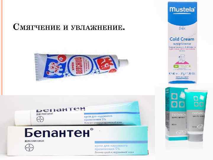 СМЯГЧЕНИЕ И УВЛАЖНЕНИЕ. 