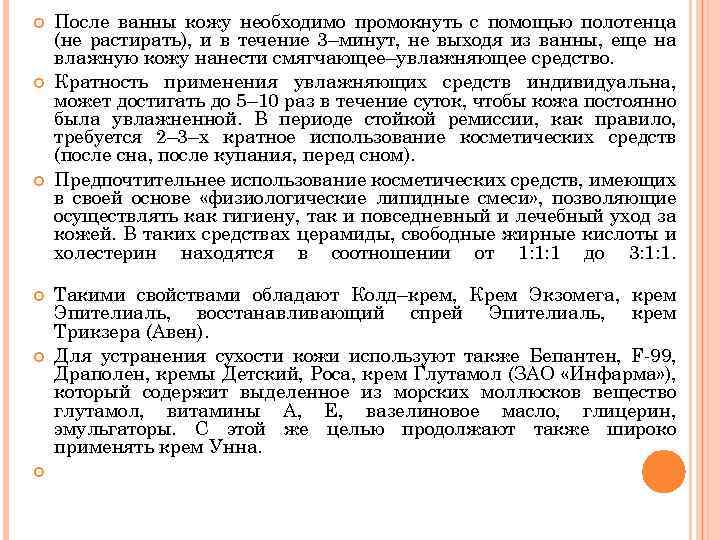 После ванны кожу необходимо промокнуть с помощью полотенца (не растирать), и в течение