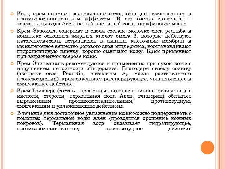 Колд–крем снимает раздражение кожи, обладает смягчающим и противовоспалительным эффектом. В его состав включены