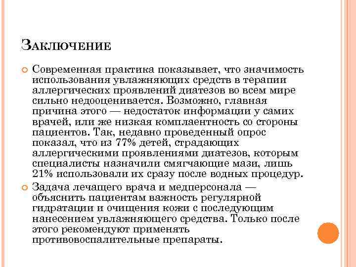 ЗАКЛЮЧЕНИЕ Современная практика показывает, что значимость использования увлажняющих средств в терапии аллергических проявлений диатезов