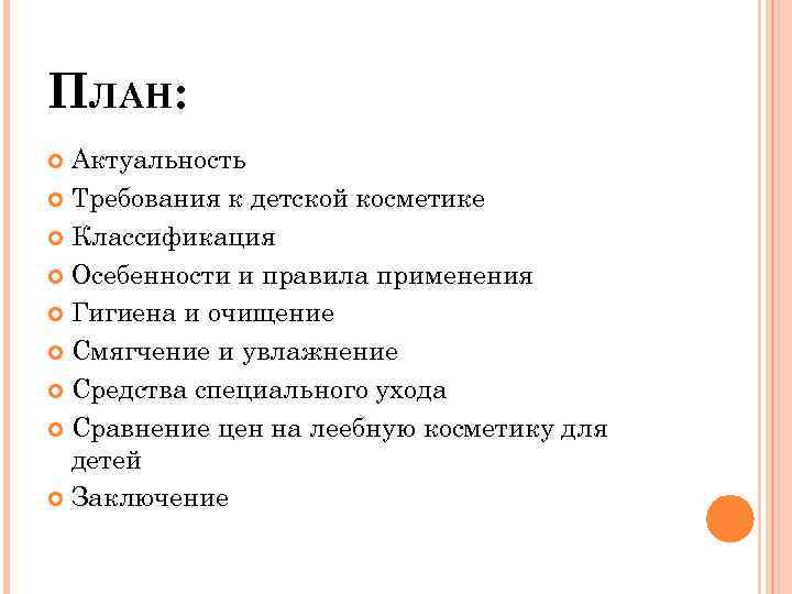 ПЛАН: Актуальность Требования к детской косметике Классификация Осебенности и правила применения Гигиена и очищение
