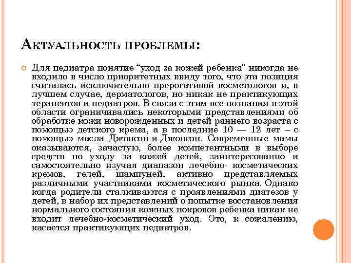 АКТУАЛЬНОСТЬ ПРОБЛЕМЫ: Для педиатра понятие “уход за кожей ребенка“ никогда не входило в число