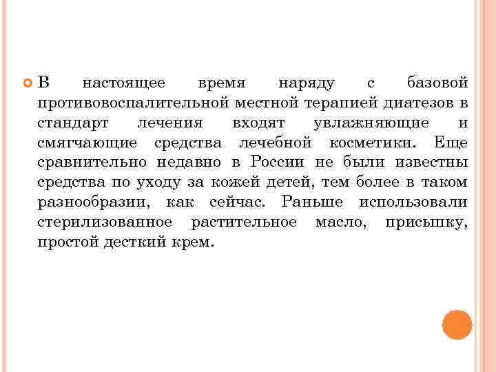  В настоящее время наряду с базовой противовоспалительной местной терапией диатезов в стандарт лечения
