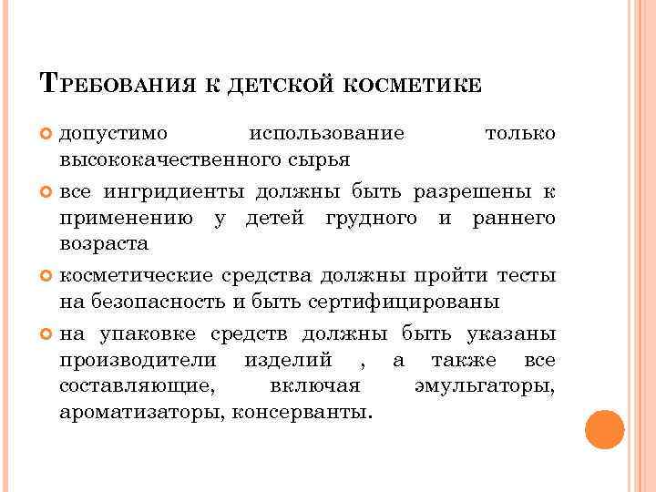 ТРЕБОВАНИЯ К ДЕТСКОЙ КОСМЕТИКЕ допустимо использование только высококачественного сырья все ингридиенты должны быть разрешены