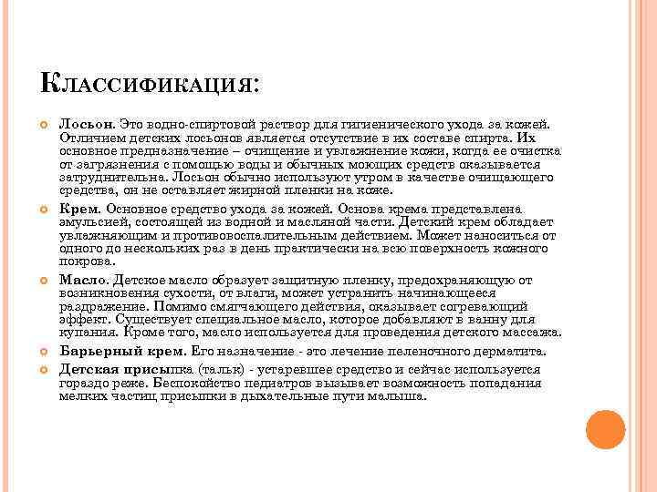 КЛАССИФИКАЦИЯ: Лосьон. Это водно-спиртовой раствор для гигиенического ухода за кожей. Отличием детских лосьонов является