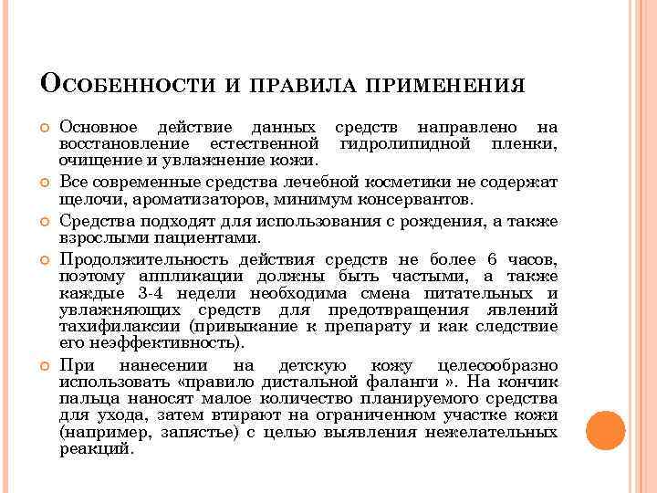 ОСОБЕННОСТИ И ПРАВИЛА ПРИМЕНЕНИЯ Основное действие данных средств направлено на восстановление естественной гидролипидной пленки,