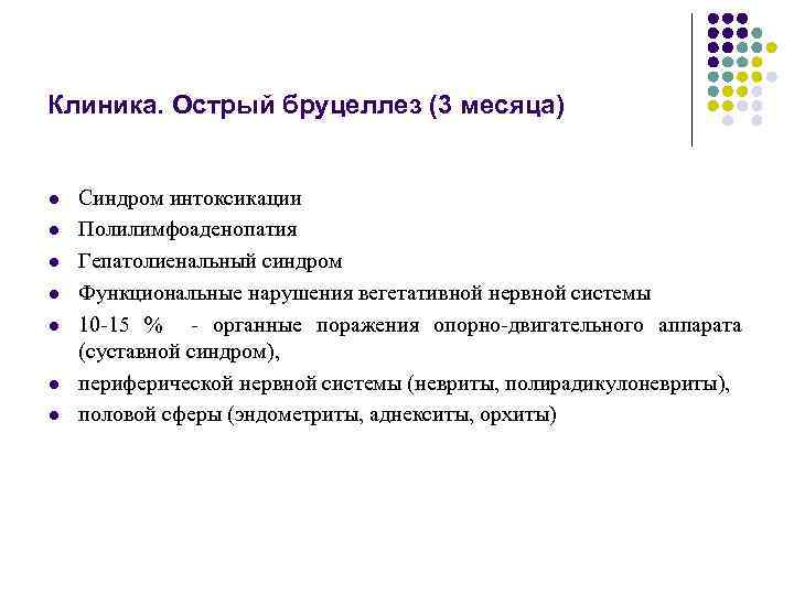 Клиника. Острый бруцеллез (3 месяца) l l l l Синдром интоксикации Полилимфоаденопатия Гепатолиенальный синдром