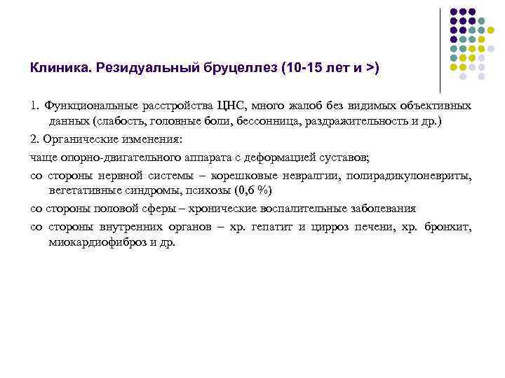 Клиника. Резидуальный бруцеллез (10 -15 лет и >) 1. Функциональные расстройства ЦНС, много жалоб