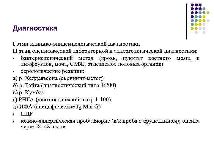 Диагностика I этап клинико-эпидемиологической диагностики II этап специфической лабораторной и аллергологической диагностики: • бактериологический