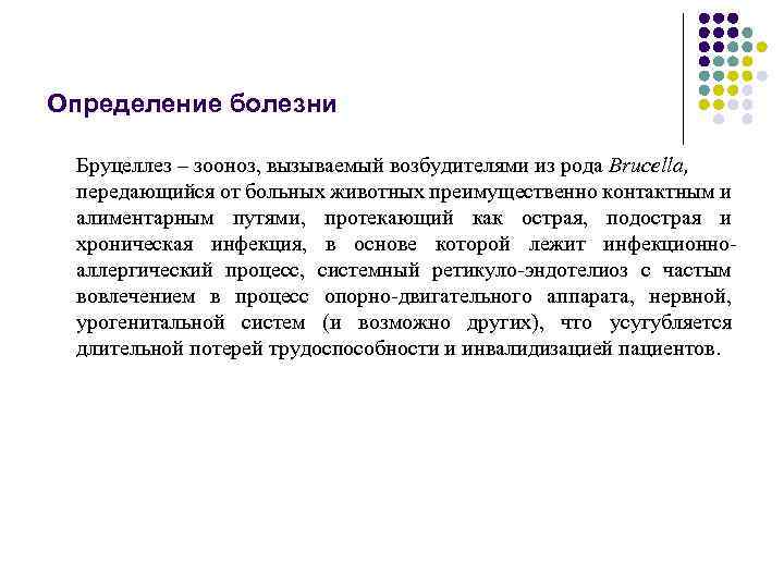 Определение болезни Бруцеллез – зооноз, вызываемый возбудителями из рода Brucella, передающийся от больных животных