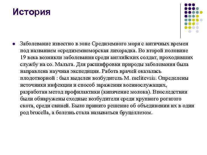 История l Заболевание известно в зоне Средиземного моря с античных времен под названием «средиземноморская