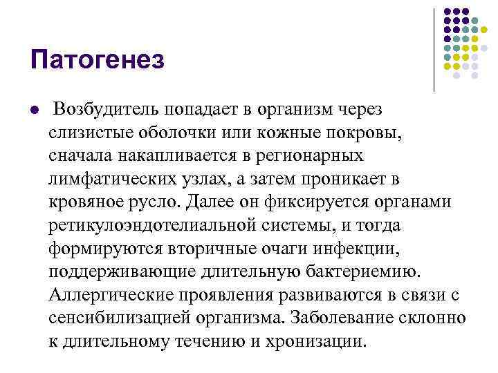 Патогенез l Возбудитель попадает в организм через слизистые оболочки или кожные покровы, сначала накапливается