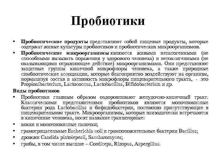Пробиотики • Пробиотические продукты представляют собой пищевые продукты, которые содержат живые культуры пробиотиков и