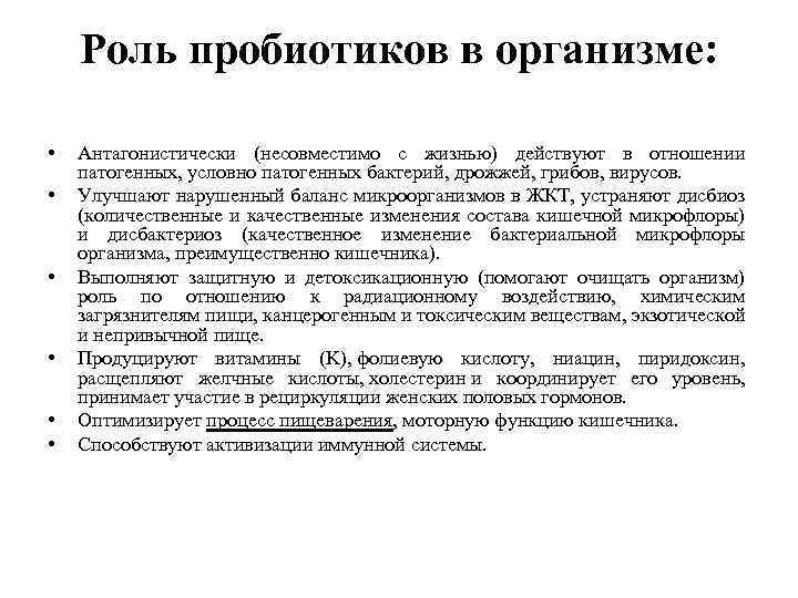 Роль пробиотиков в организме: • • • Антагонистически (несовместимо с жизнью) действуют в отношении