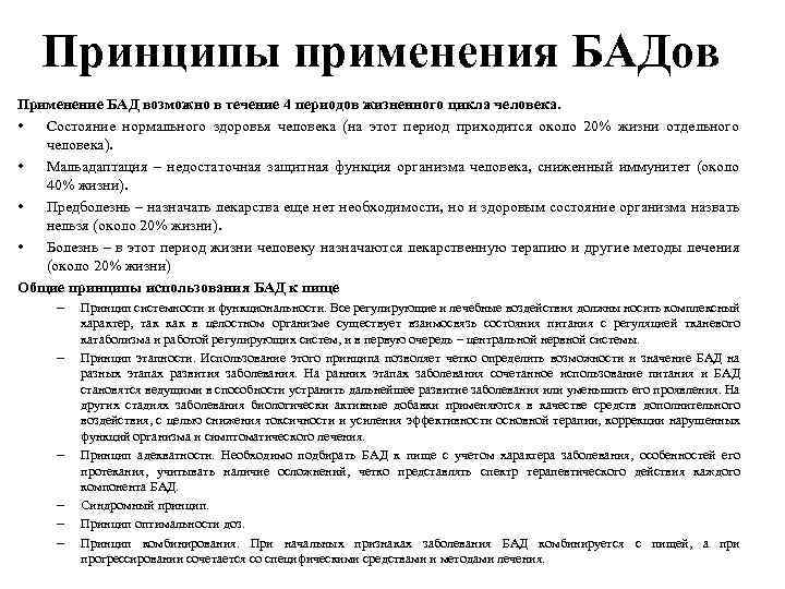 Принципы применения БАДов Применение БАД возможно в течение 4 периодов жизненного цикла человека. •
